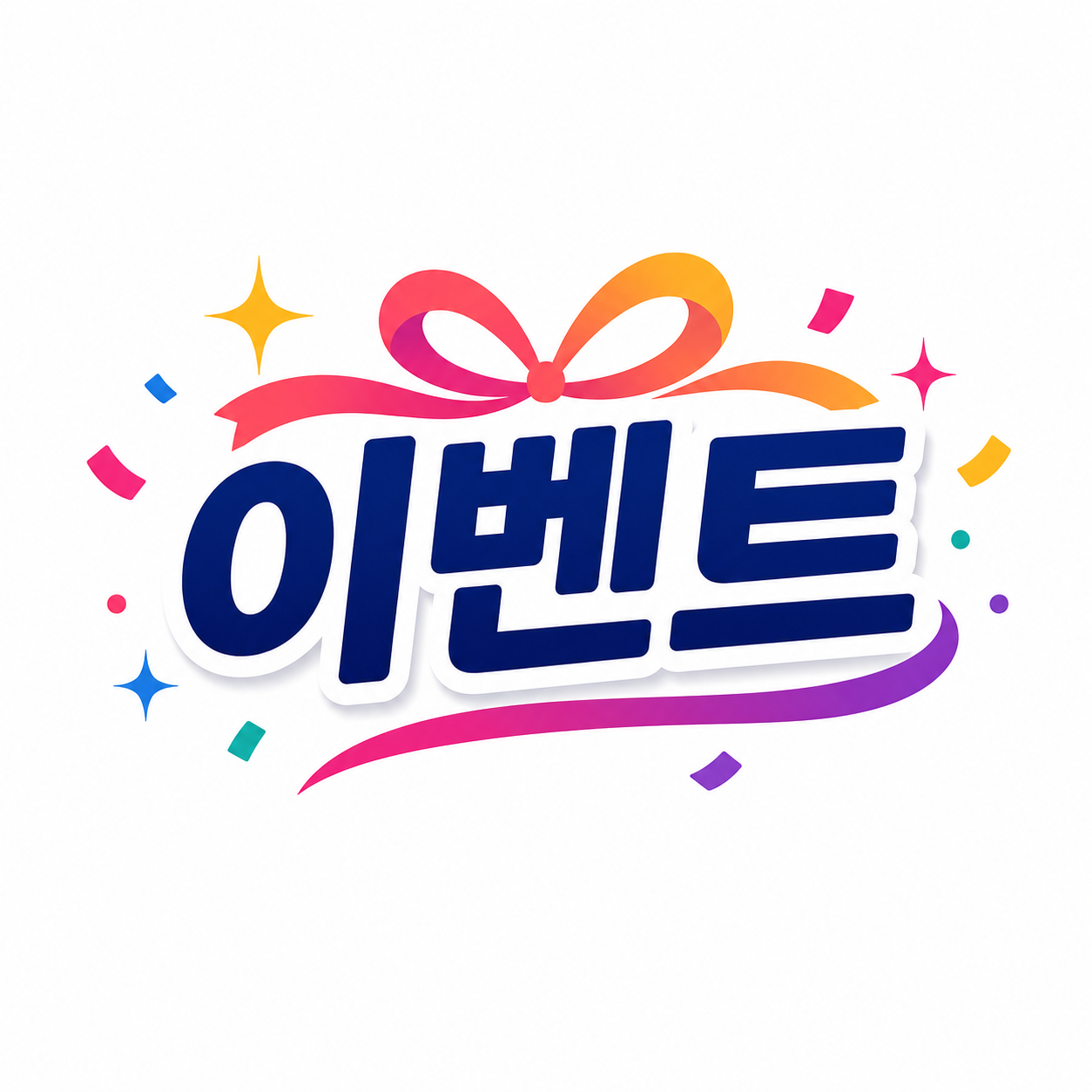 이벤트